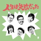 思い出野郎Aチームが新曲「人生は失敗だった」発表、江ノ島OPPA-LAで100名限定ライブ開催