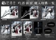 陰陽座「吟澪御前」店舗特典