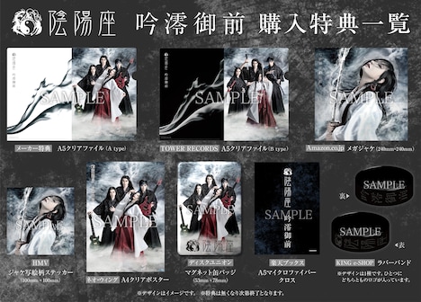 陰陽座「吟澪御前」店舗特典