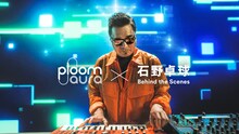 石野卓球×「Ploom AURA」コラボ映像より。