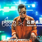 石野卓球×新型加熱式たばこ「Ploom AURA」コラボ映像公開、BGM演奏シーンも