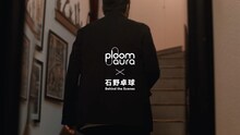 石野卓球×「Ploom AURA」コラボ映像より。