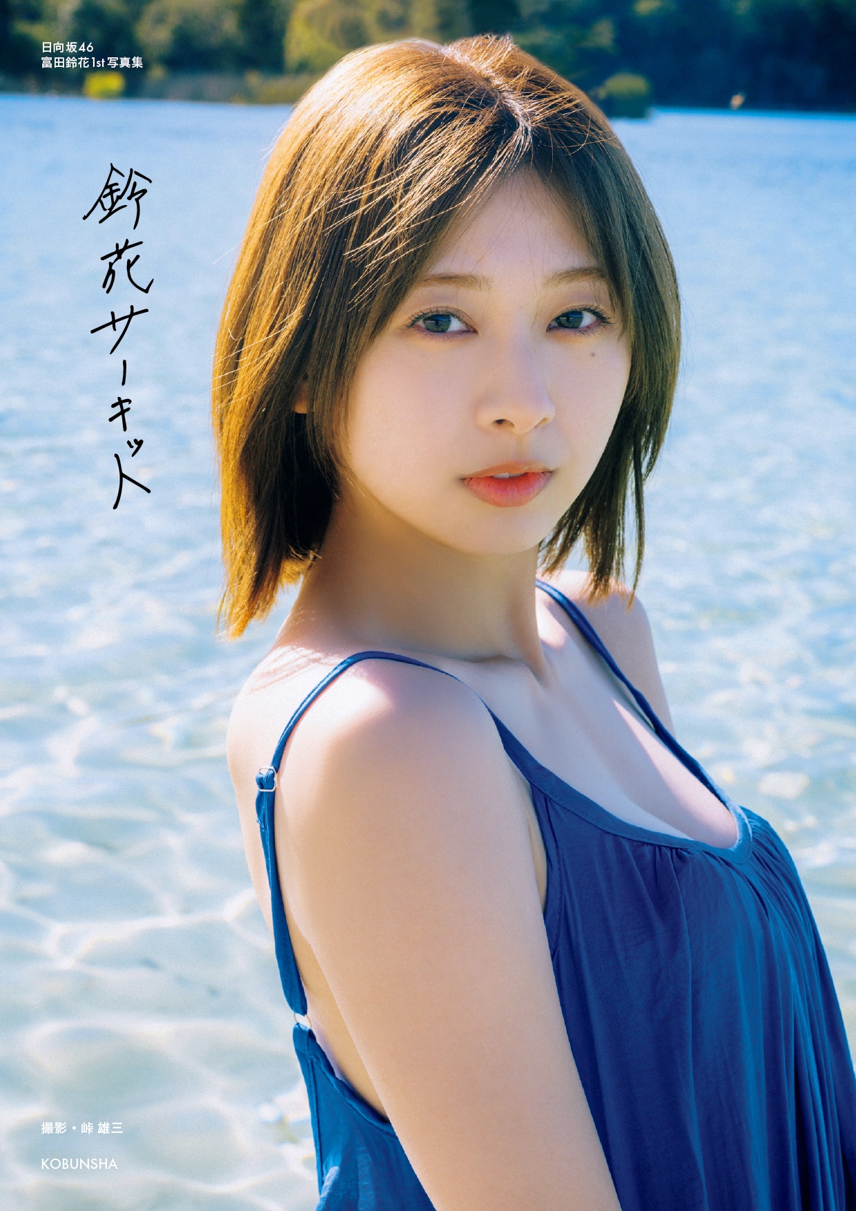 富田鈴花（日向坂46）1st写真集「鈴花サーキット」の@Loppi・HMV 限定版カバー。（撮影：峠雄三）©光文社