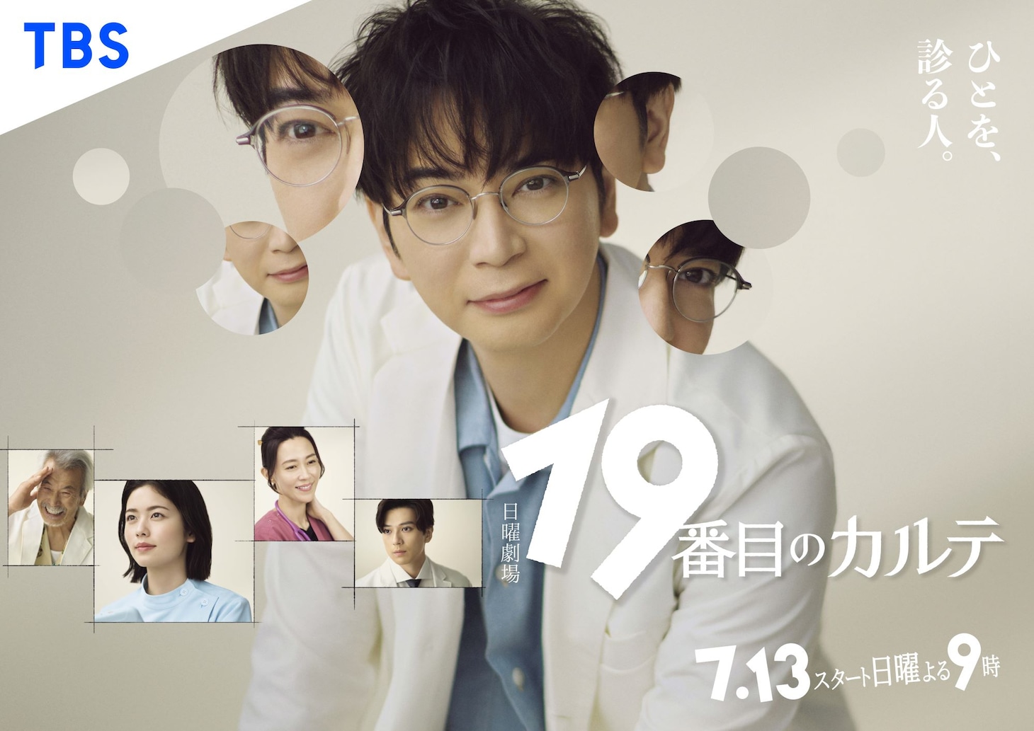 ドラマ「19番目のカルテ」キービジュアル