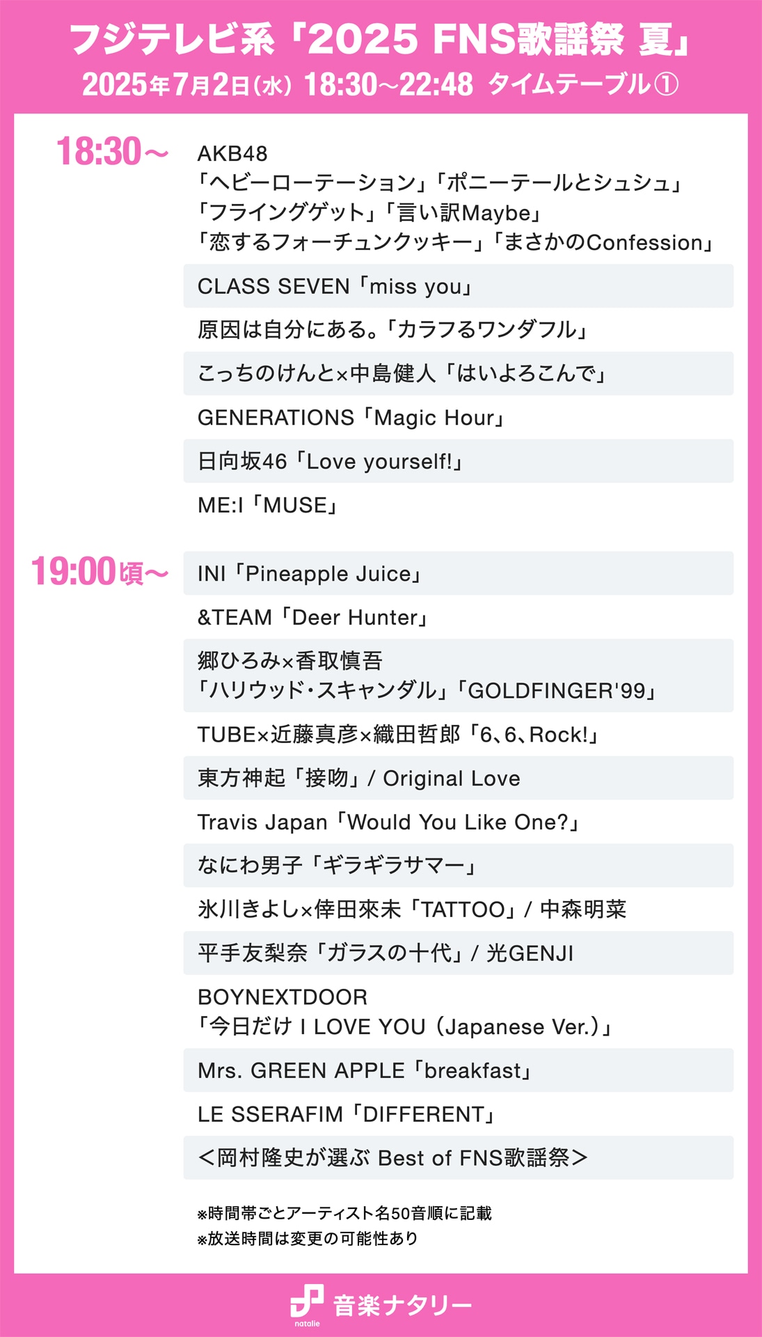 フジテレビ系「2025 FNS歌謡祭 夏」18:30～＆19:00台タイムテーブル