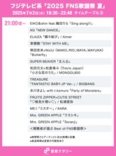 「FNS歌謡祭 夏」タイムテーブル発表！Mrs. GREEN APPLE、Number_i、HANAら出演者の登場時間・歌唱曲は