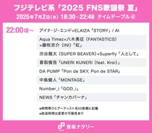 「FNS歌謡祭 夏」タイムテーブル発表！Mrs. GREEN APPLE、Number_i、HANAら出演者の登場時間・歌唱曲は