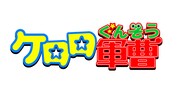 「ケロロ軍曹」ロゴ