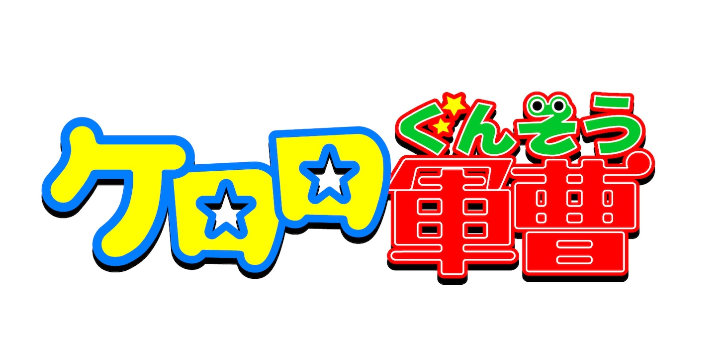 「ケロロ軍曹」ロゴ