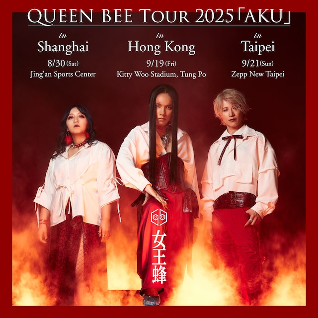 「QUEEN BEE TOUR 2025『AKU』」告知ビジュアル