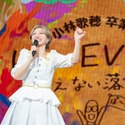私立恵比寿中学・小林歌穂、卒業式ライブで残した消えない思い「えびちゅうは私にとって楽園」