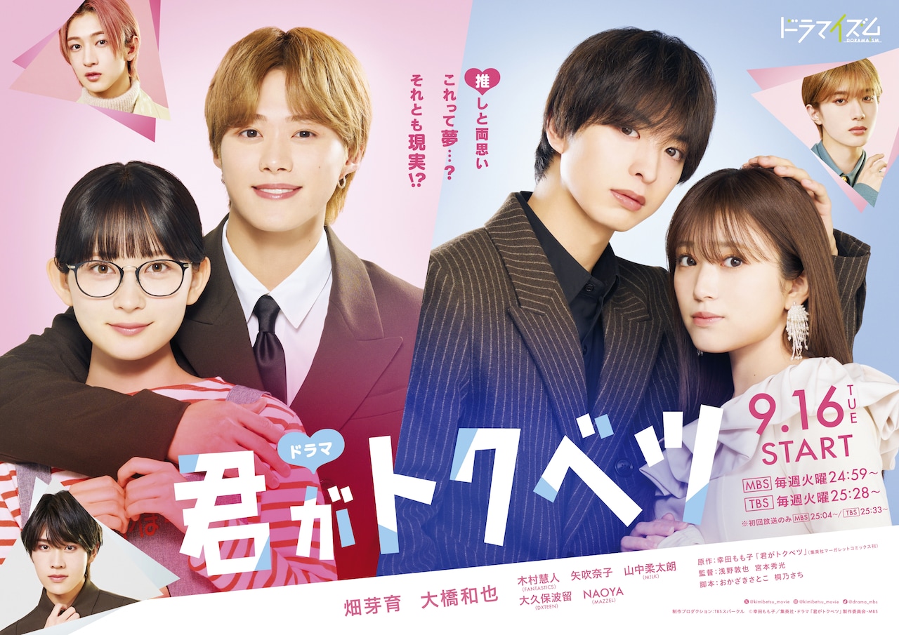 ま*う様 君がトクベツ　B1ポスター 映画　大橋和也　畑芽育 畑芽育×大橋和也（なにわ男子）W主演で『君がトクベツ』映画化