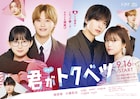 畑芽育&大橋和也W主演「君がトクベツ」映画キャストでドラマ化
