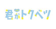 ドラマ「君がトクベツ」ロゴ ©幸田もも子/集英社・ドラマ「君がトクベツ」製作委員会・MBS