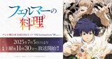 アニメ「フェルマーの料理」 キービジュアル ©小林有吾・講談社／フェルマーの料理製作委員会