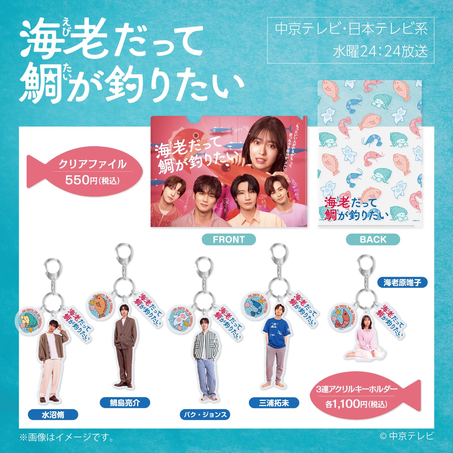 「海老だって鯛が釣りたい」公式グッズ ©中京テレビ