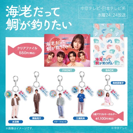 「海老だって鯛が釣りたい」公式グッズ ©中京テレビ