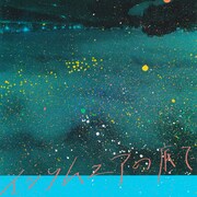 grating hunny「インソムニアの底で」配信ジャケット