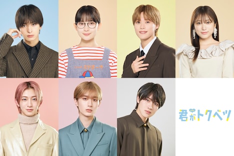 ドラマ「君がトクベツ」キャスト一覧 ©幸田もも子/集英社・ドラマ「君がトクベツ」製作委員会・MBS