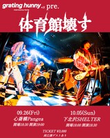 「grating hunny自主企画 『体育館壊す』」告知ビジュアル