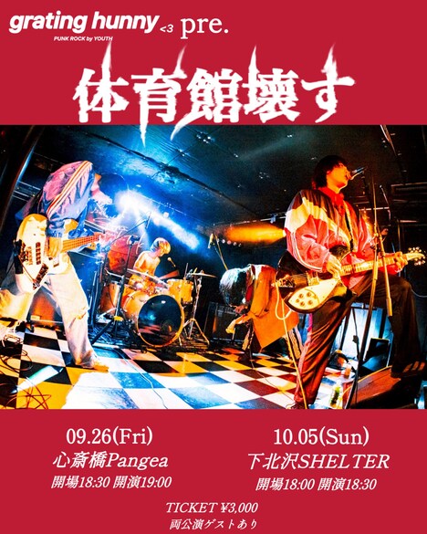 「grating hunny自主企画 『体育館壊す』」告知ビジュアル