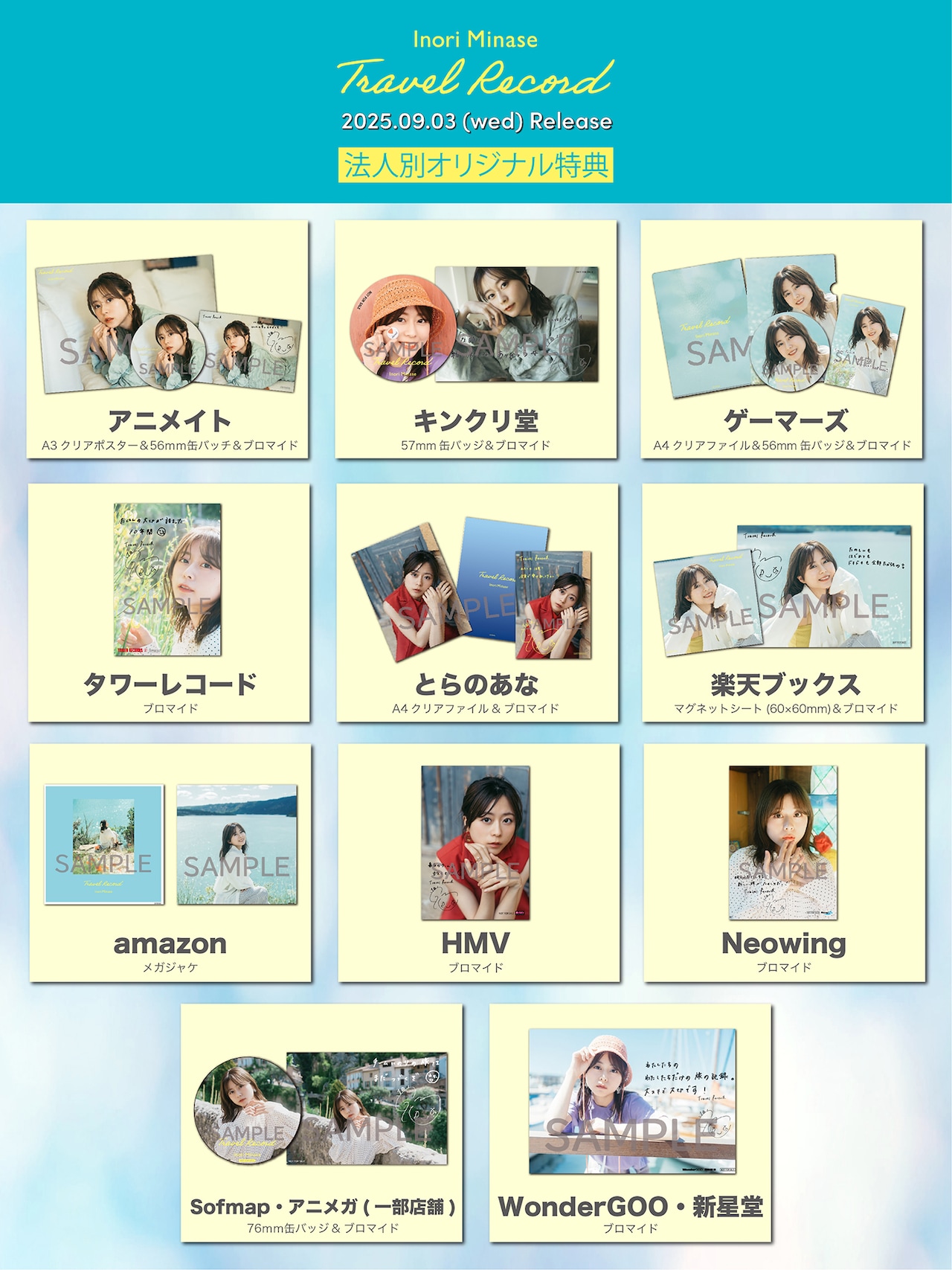 水瀬いのり「Travel Record」法人別オリジナル特典 - 水瀬いのり