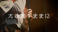 みさき「たゆたうままに」ライブパフォーマンス動画サムネイル