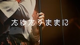 みさき「たゆたうままに」ライブパフォーマンス動画サムネイル