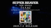 SUPER BEAVER「人として」ライブ映像のサムネイル。