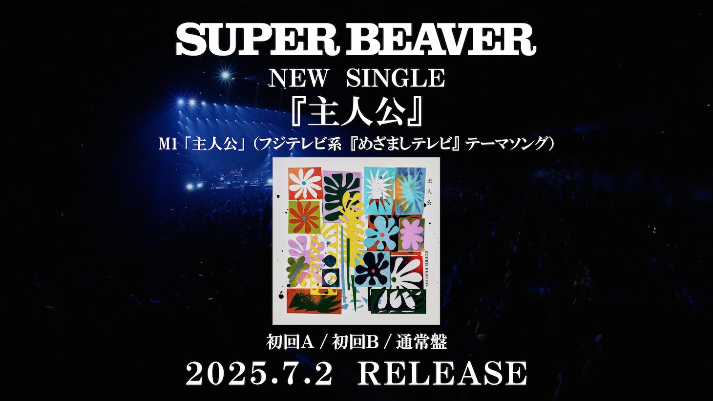 SUPER BEAVER「人として」ライブ映像のサムネイル。