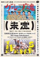 グループ魂とTHE KEBABSが“何が起こるか未定”のツーマン、ニッポン放送プロデュースの新対バン企画で