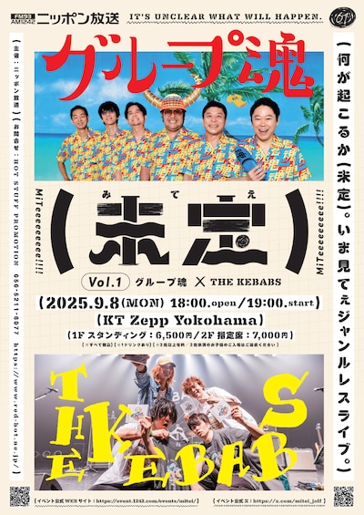 「未定　vol.1　グループ魂×THE KEBABS」イベントビジュアル
