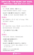 人気画像1位は「『THE MUSIC DAY 2025』タイムテーブル発表！ミセス、Snow Man、Perfume、超特急、HANAらの登場時間は」より、「THE MUSIC DAY 2025」15:00～18:00台タイムテーブル。