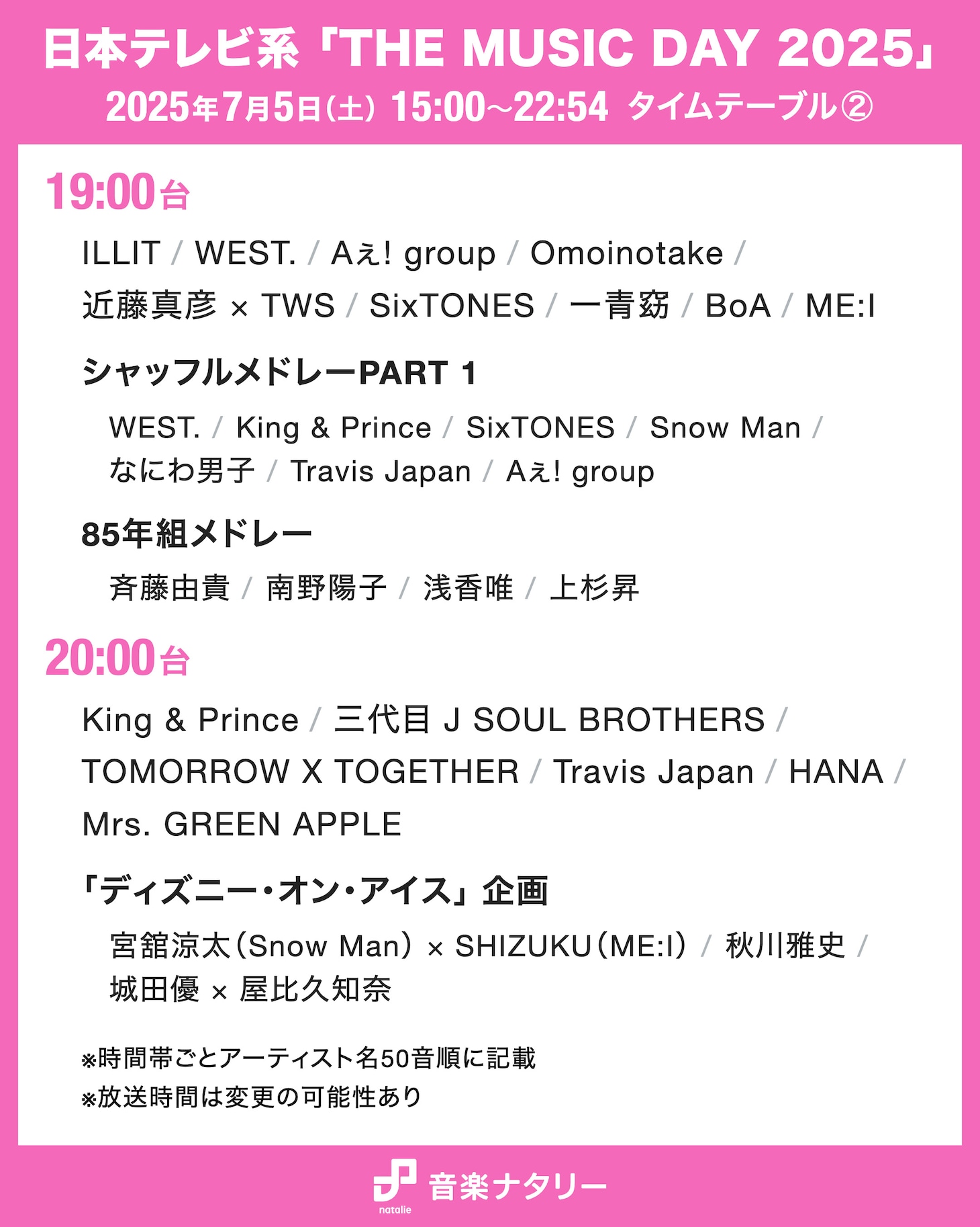 「THE MUSIC DAY 2025」19:00～20:00台タイムテーブル