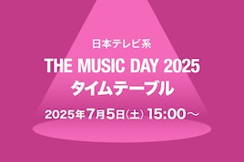 「THE MUSIC DAY 2025」タイムテーブル発表!ミセス、Snow Man、Perfume、超特急、HANAらの登場時間は