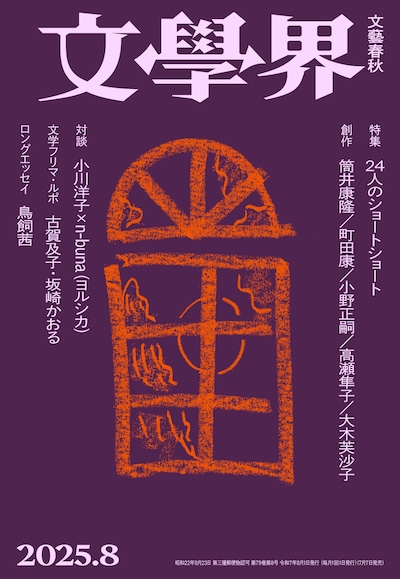 「文學界」2025年8月号書影