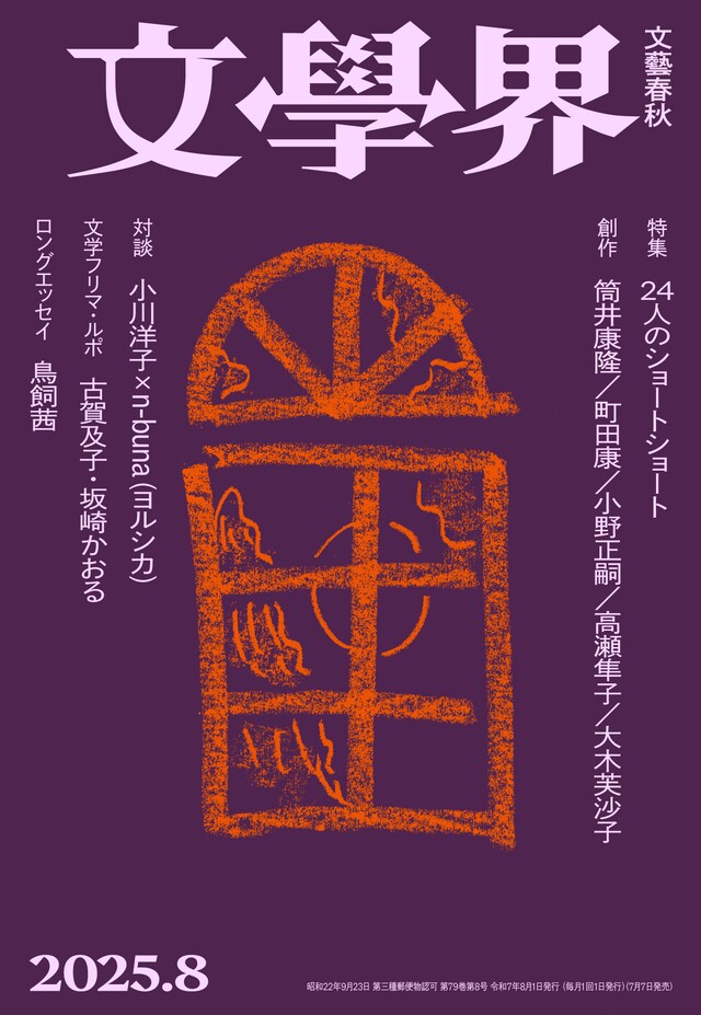 「文學界」2025年8月号書影