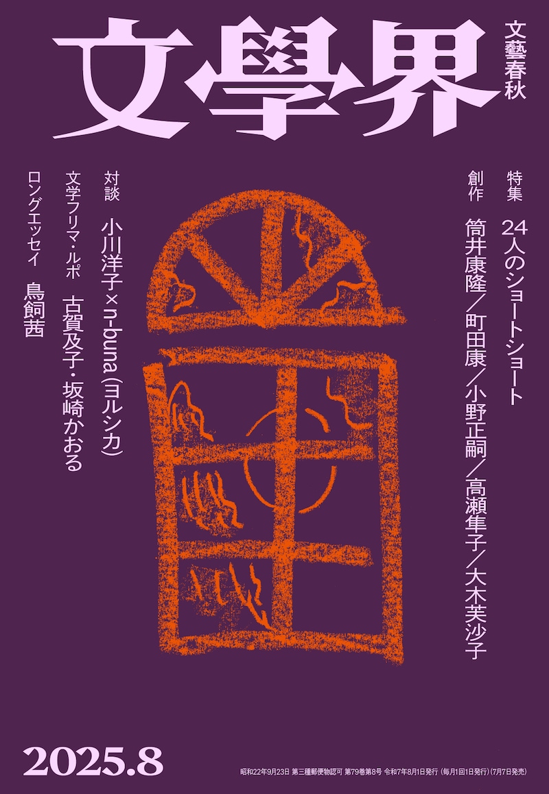 「文學界」2025年8月号書影