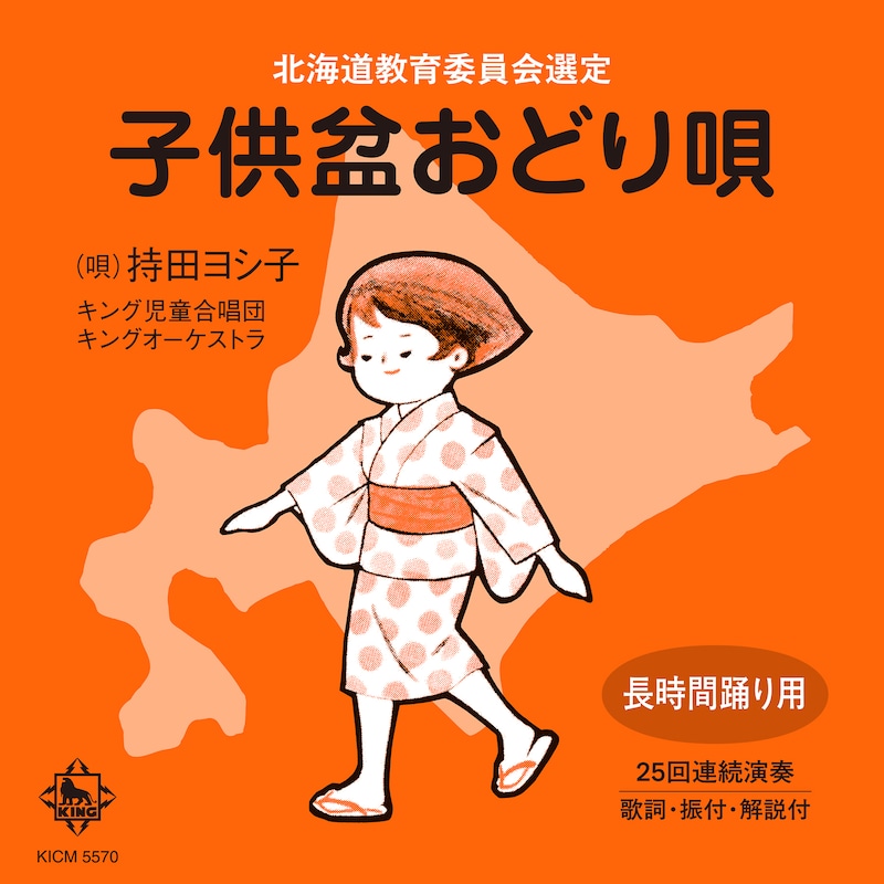 「子供盆おどり唄」ジャケット