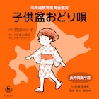 北海道民の心の原風景「子供盆おどり唄」初の単独CD化!北島三郎、増子直純らが歓喜のコメント寄せる