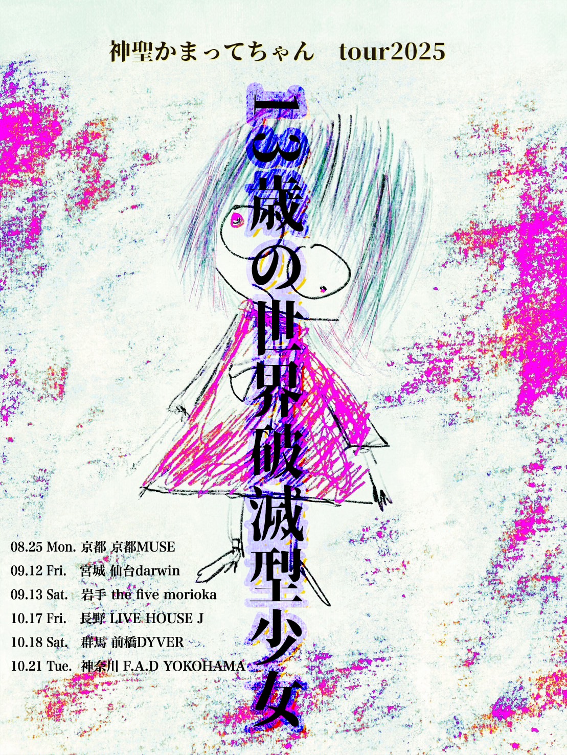 「神聖かまってちゃんtour2025『13歳の世界破滅型少女』」告知ビジュアル