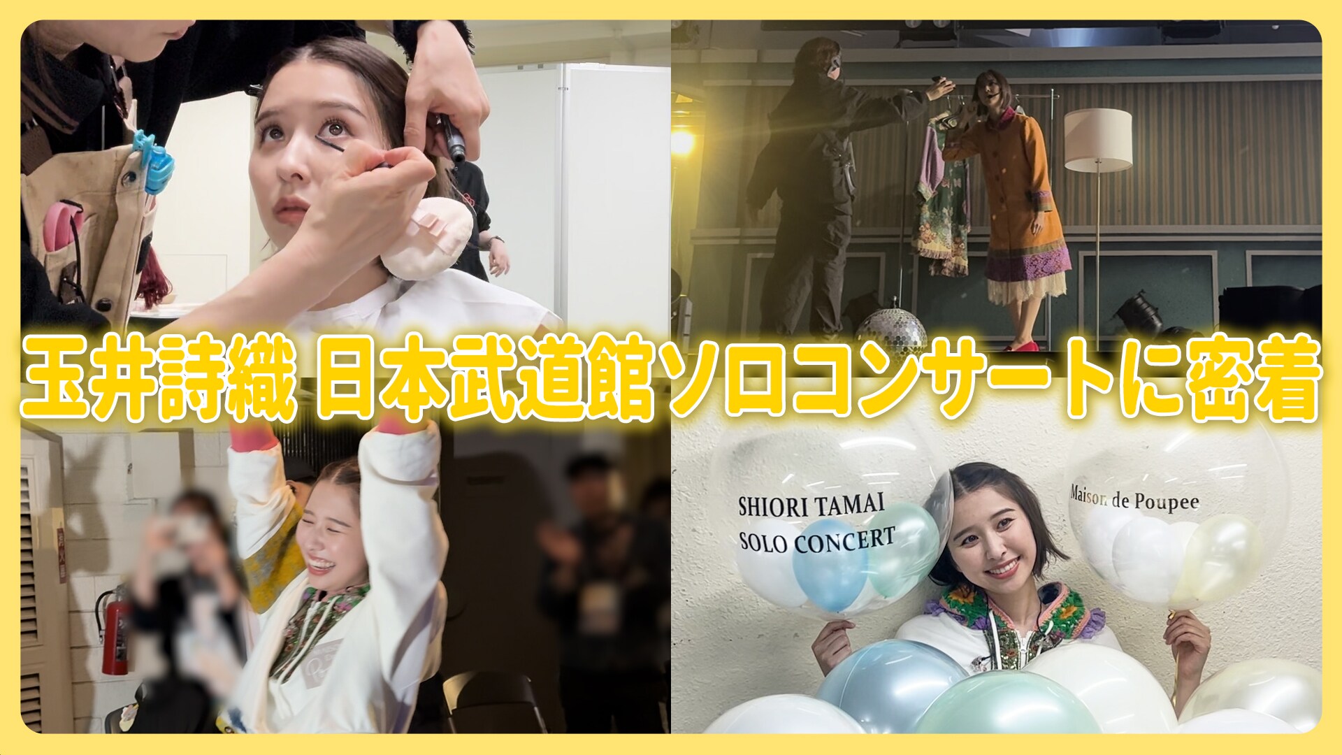 玉井詩織ソロコンサート当日に密着した映像公開 発声練習、メイク直し