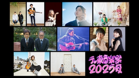 「テレ東音楽祭2025～夏～」出演者