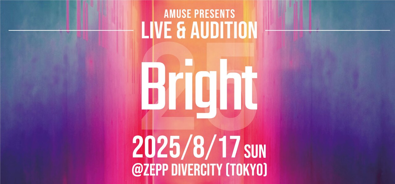 アミューズが新グループ結成に向け「Brightオーディション2025」開催