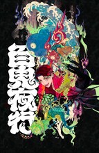 Gero「百鬼夜行」告知ビジュアル