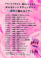 「ポルカドットスティングレイ #逆鱗 に触れるツアー」告知画像