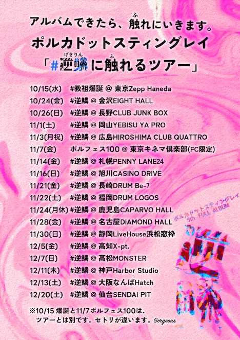 「ポルカドットスティングレイ #逆鱗 に触れるツアー」告知画像