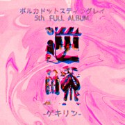 ポルカドットスティングレイ「逆鱗」ロゴ