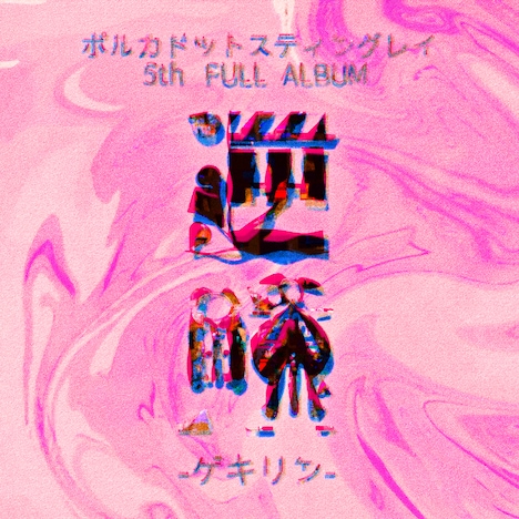 ポルカドットスティングレイ「逆鱗」ロゴ