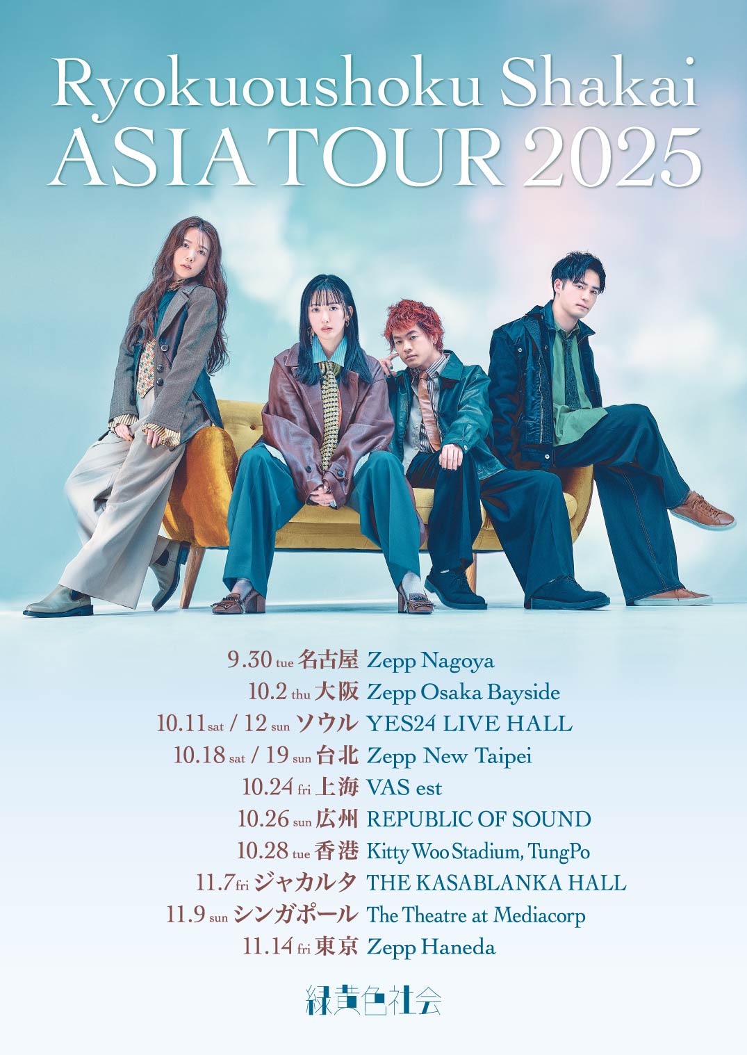 緑黄色社会「Ryokuoushoku Shakai ASIA TOUR 2025」フライヤー（日本語）